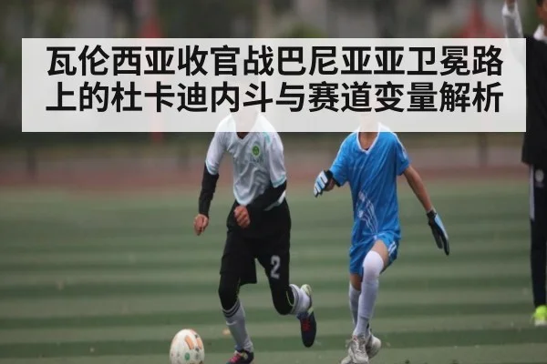 瓦伦西亚收官战巴尼亚亚卫冕路上的杜卡迪内斗与赛道变量解析 | huatihui